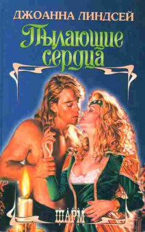 Книга Линдсей Д. Пылающие сердца, 11-2572, Баград.рф